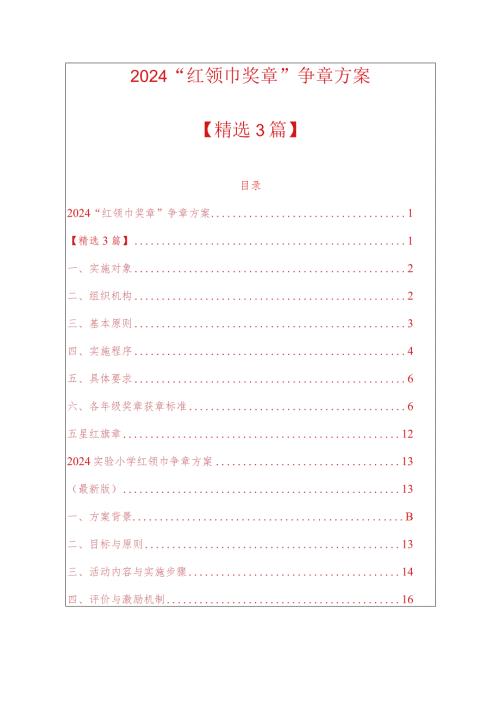 2024“红领巾奖章”争章方案.docx