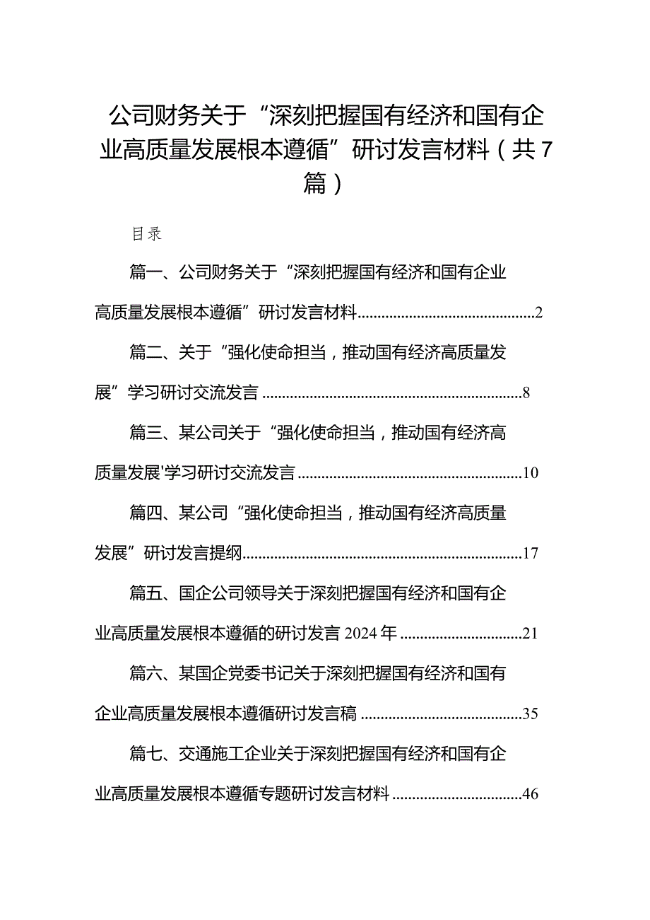 （7篇）公司财务关于“深刻把握国有经济和国有企业高质量发展根本遵循”研讨发言材料范文.docx_第1页