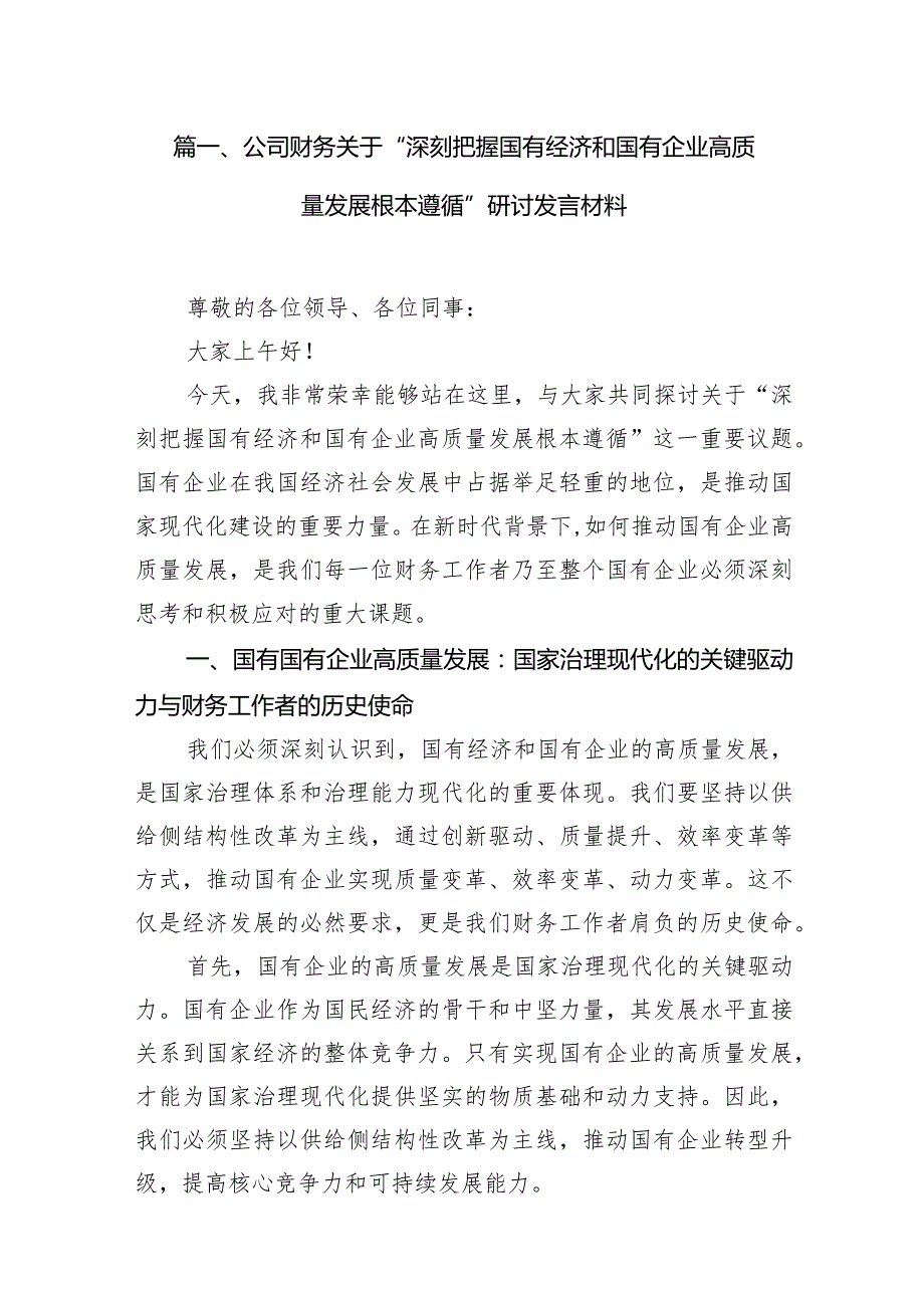 （7篇）公司财务关于“深刻把握国有经济和国有企业高质量发展根本遵循”研讨发言材料范文.docx_第2页