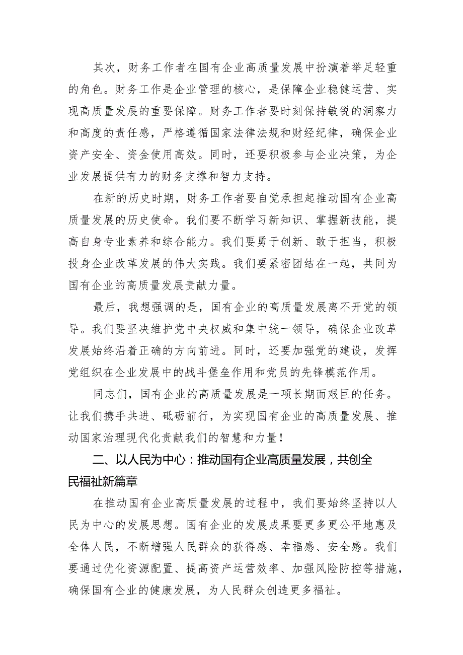 （7篇）公司财务关于“深刻把握国有经济和国有企业高质量发展根本遵循”研讨发言材料范文.docx_第3页