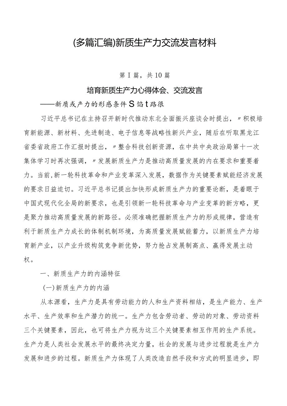 （多篇汇编）新质生产力交流发言材料.docx_第1页