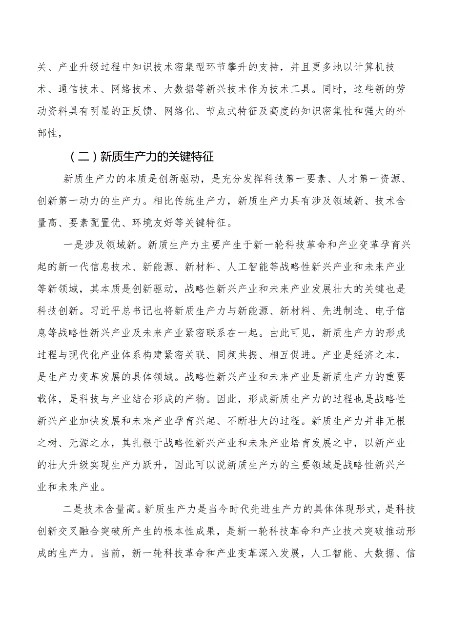 （多篇汇编）新质生产力交流发言材料.docx_第3页