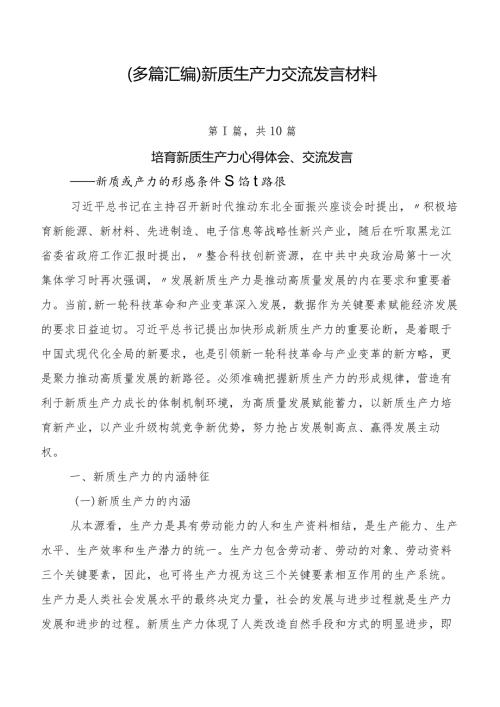 （多篇汇编）新质生产力交流发言材料.docx