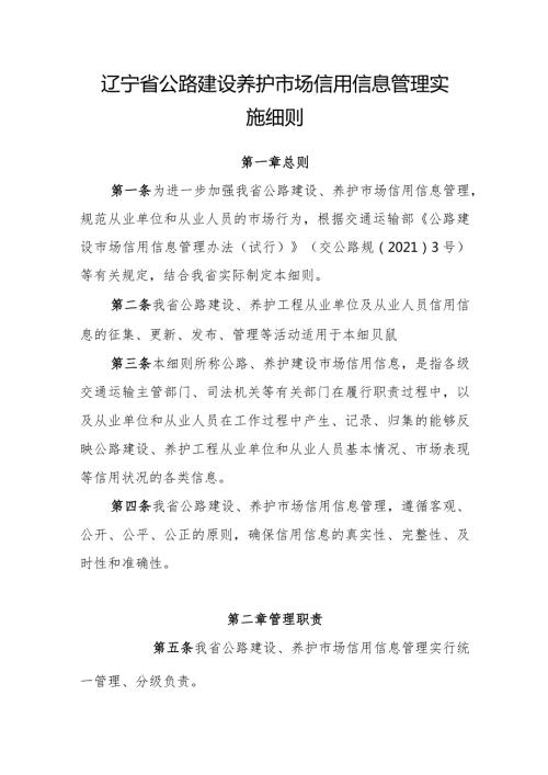 辽宁省公路建设养护市场信用信息管理实施细则.docx