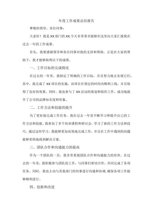 工作成果总结报告.docx