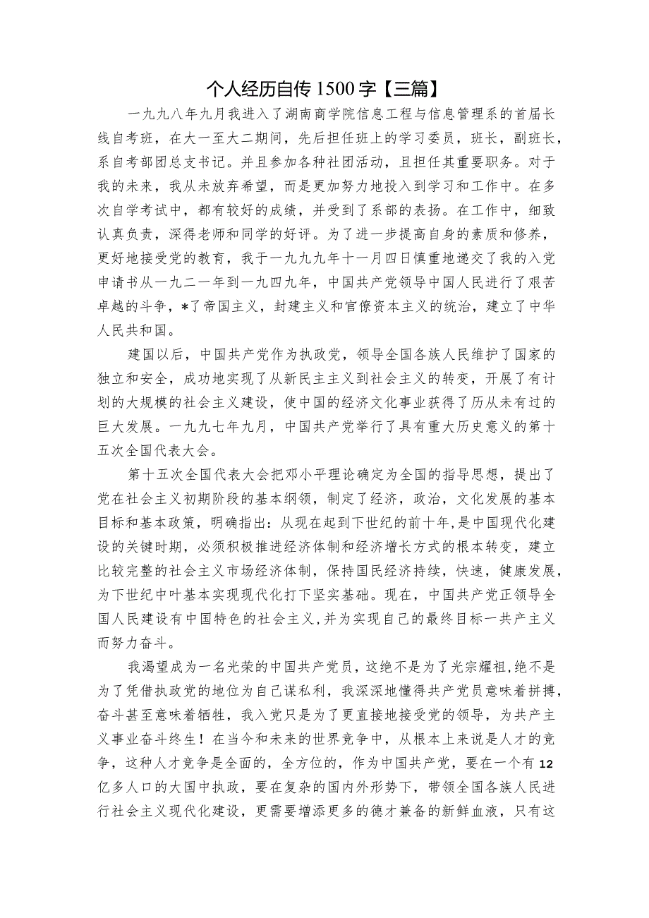 个人经历自传1500字【三篇】.docx_第1页