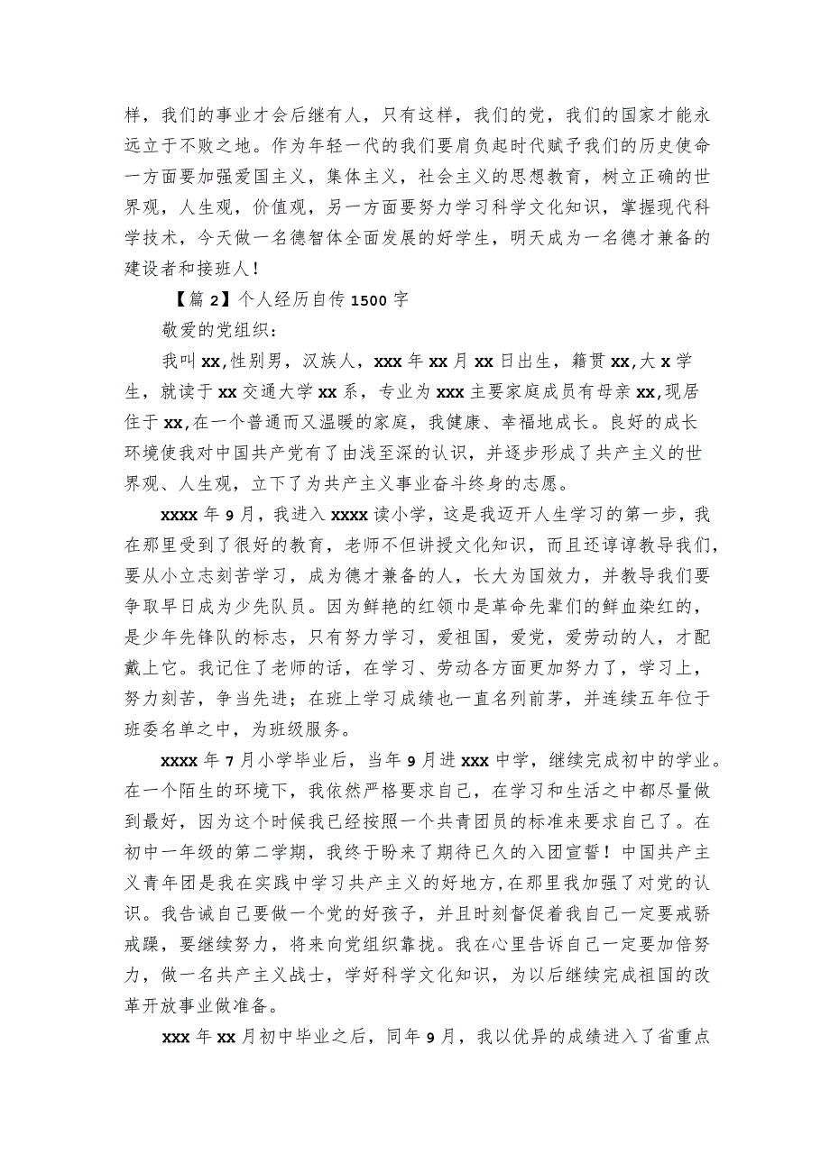 个人经历自传1500字【三篇】.docx_第2页