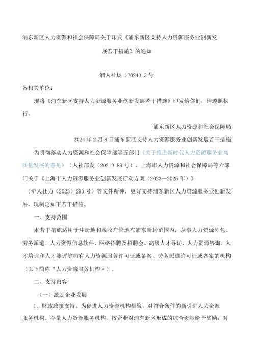 浦东新区人力资源和社会保障局关于印发《浦东新区支持人力资源服务业创新发展若干措施》的通知.docx