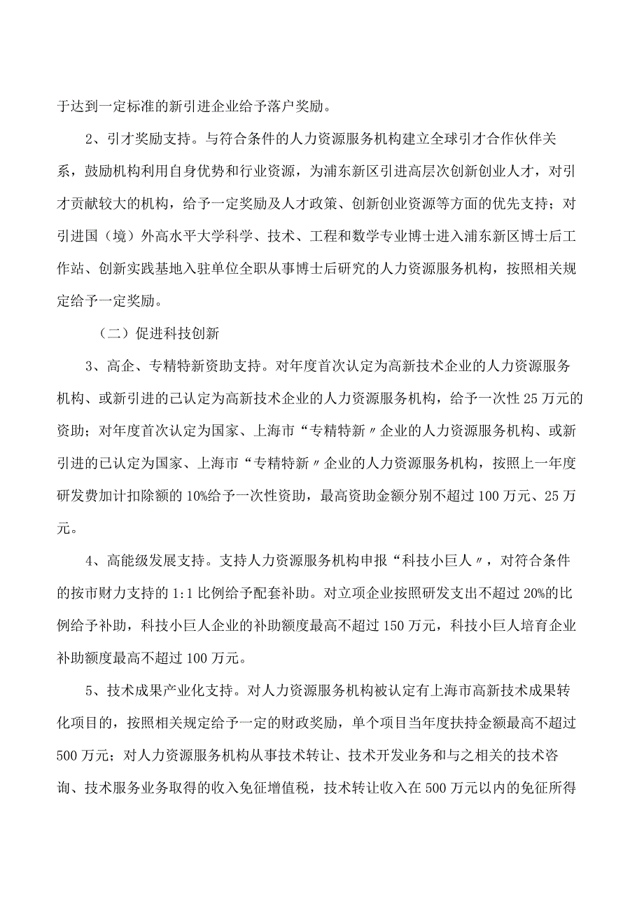浦东新区人力资源和社会保障局关于印发《浦东新区支持人力资源服务业创新发展若干措施》的通知.docx_第2页