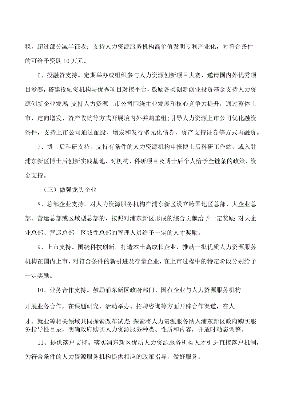 浦东新区人力资源和社会保障局关于印发《浦东新区支持人力资源服务业创新发展若干措施》的通知.docx_第3页