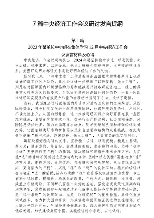 （7篇）2023年12月中央经济工作会议研讨发言提纲.docx