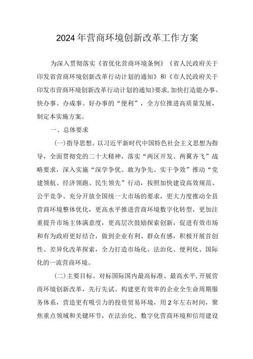 2024年营商环境创新改革工作方案.docx