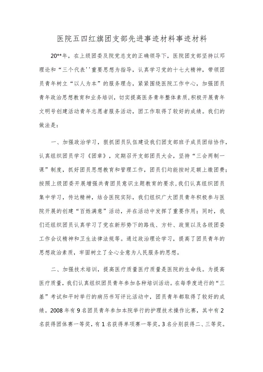 医院五四红旗团支部先进事迹材料事迹材料.docx_第1页