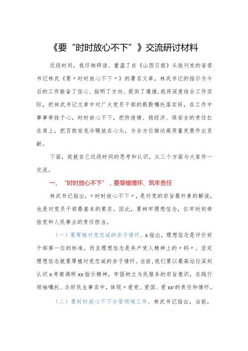 《要“时时放心不下”》交流研讨材料.docx