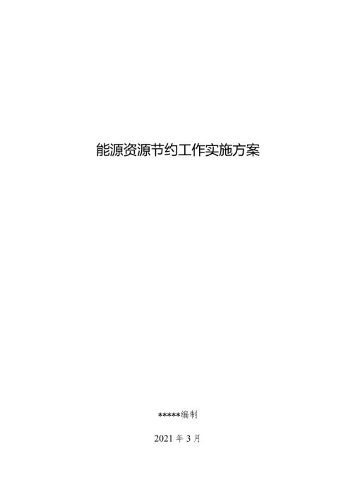 事业单位(高校)能源资源节约工作实施方案.docx