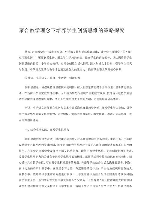聚合教学理念下培养学生创新思维的策略探究论文.docx