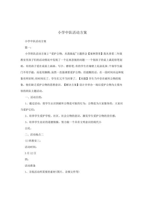 小学中队活动方案.docx