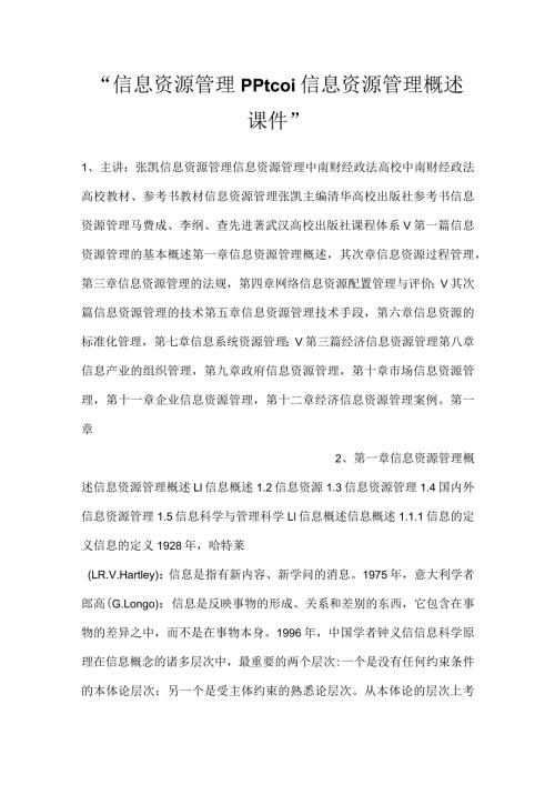 信息资源管理pptC01信息资源管理概述课件.docx