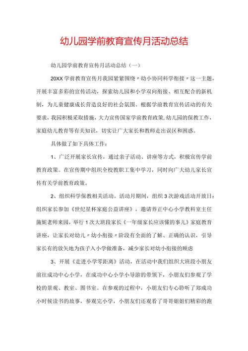 幼儿园学前教育宣传月活动总结.docx
