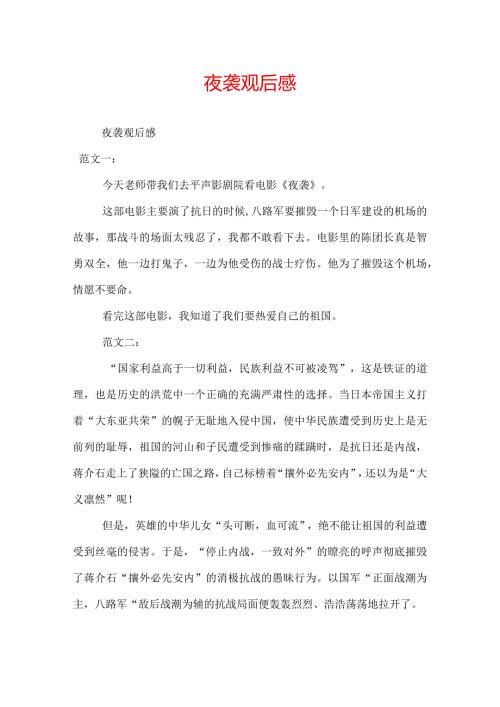 夜袭观后感.docx
