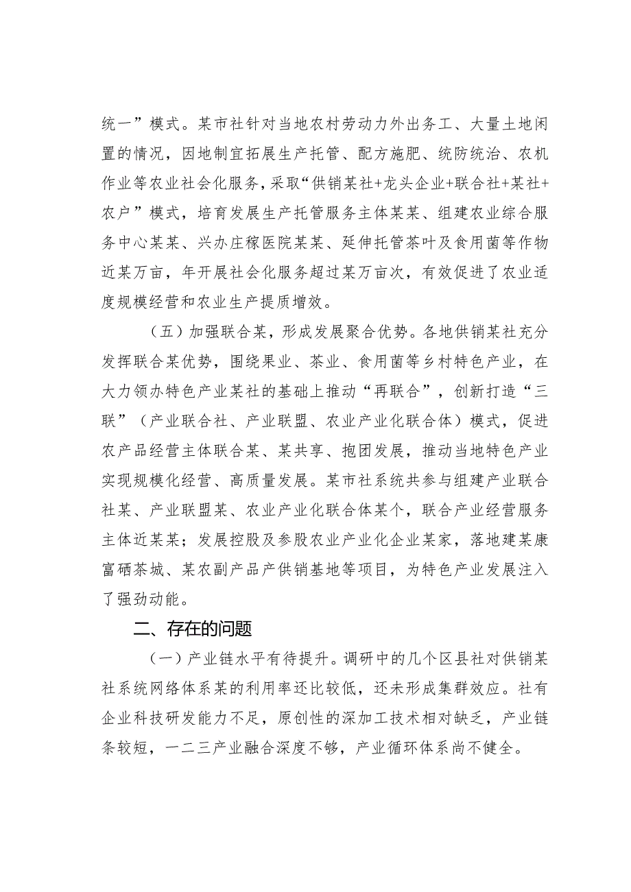 关于发展乡村特色产业的调研报告：以某省供销某社系统为例(1).docx_第3页