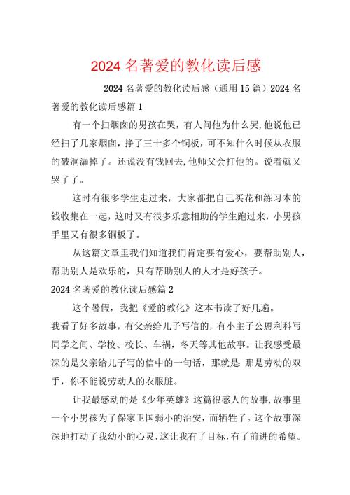 2024名著爱的教育读后感.docx