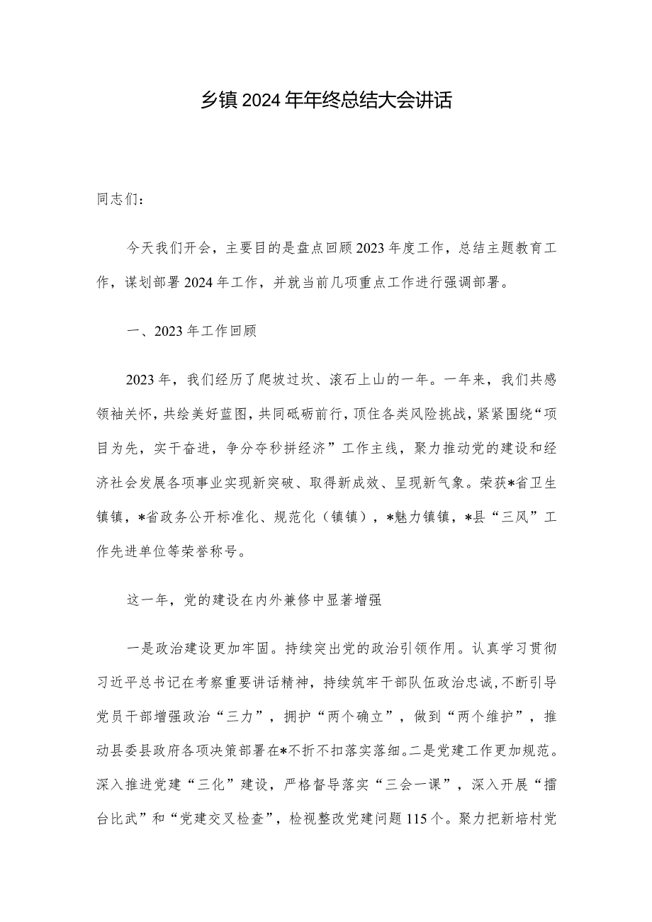 乡镇2024年年终总结大会讲话.docx_第1页