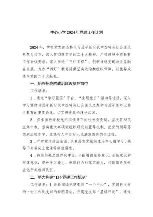中心小学2024年党建工作计划(7篇合集).docx