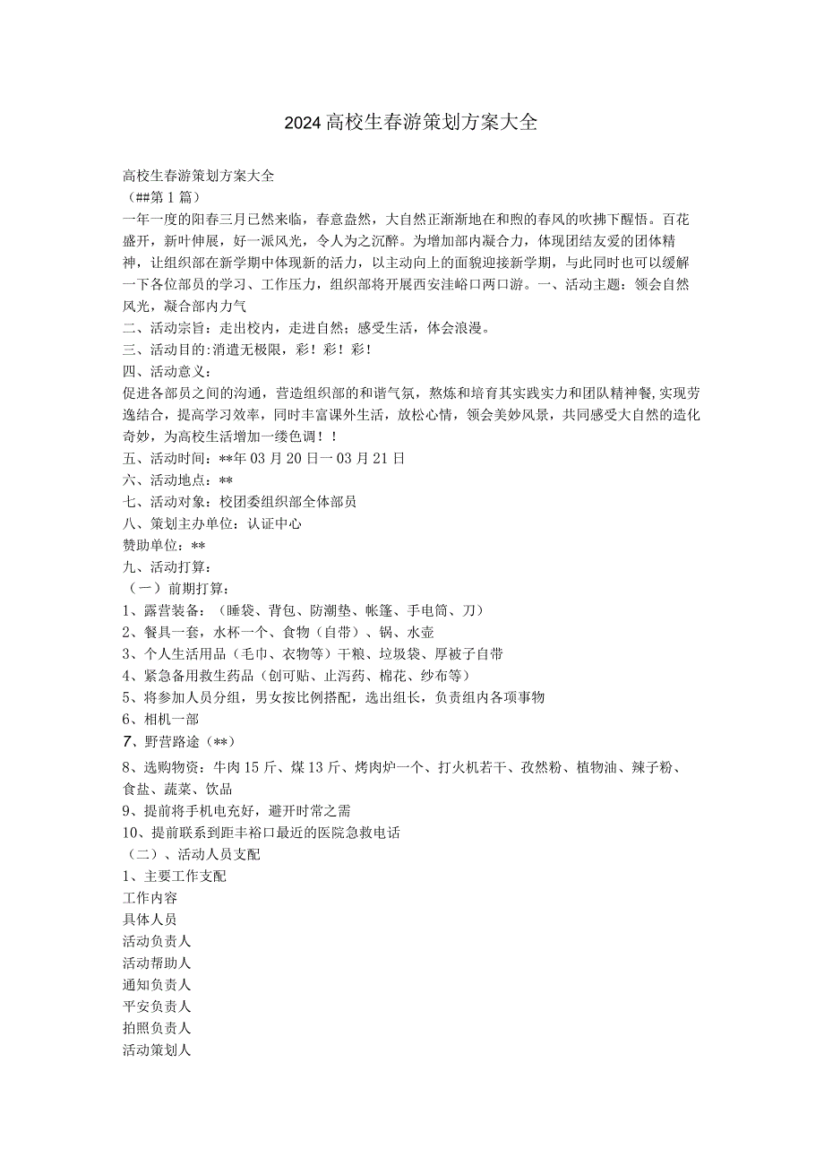 2024大学生游策划方案大全.docx_第1页