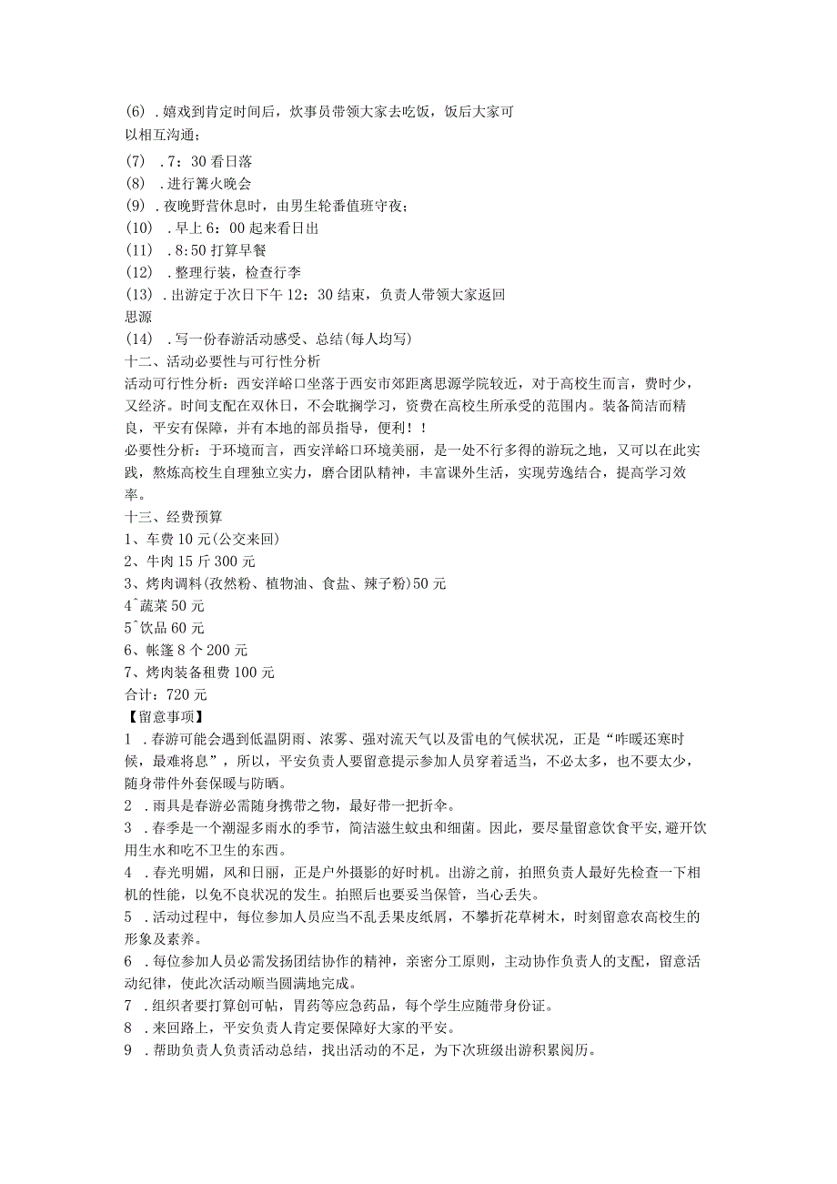 2024大学生游策划方案大全.docx_第3页