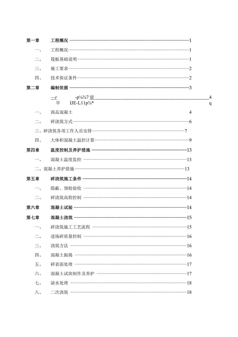 大体积混凝土专项施工方案10.6.docx_第1页