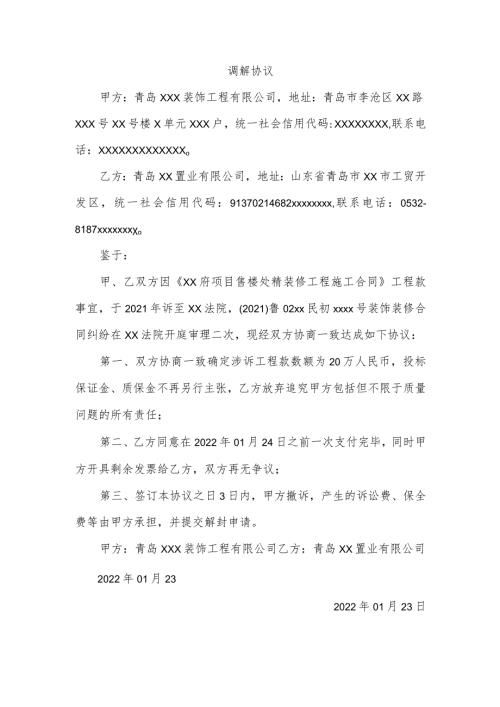 装修工程调解协议模板.docx