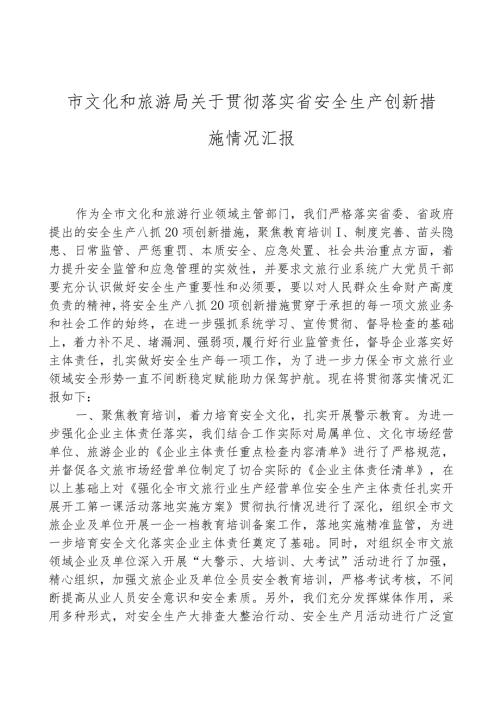 市文化和旅游局关于贯彻落实省安全生产创新举措情况汇报.docx