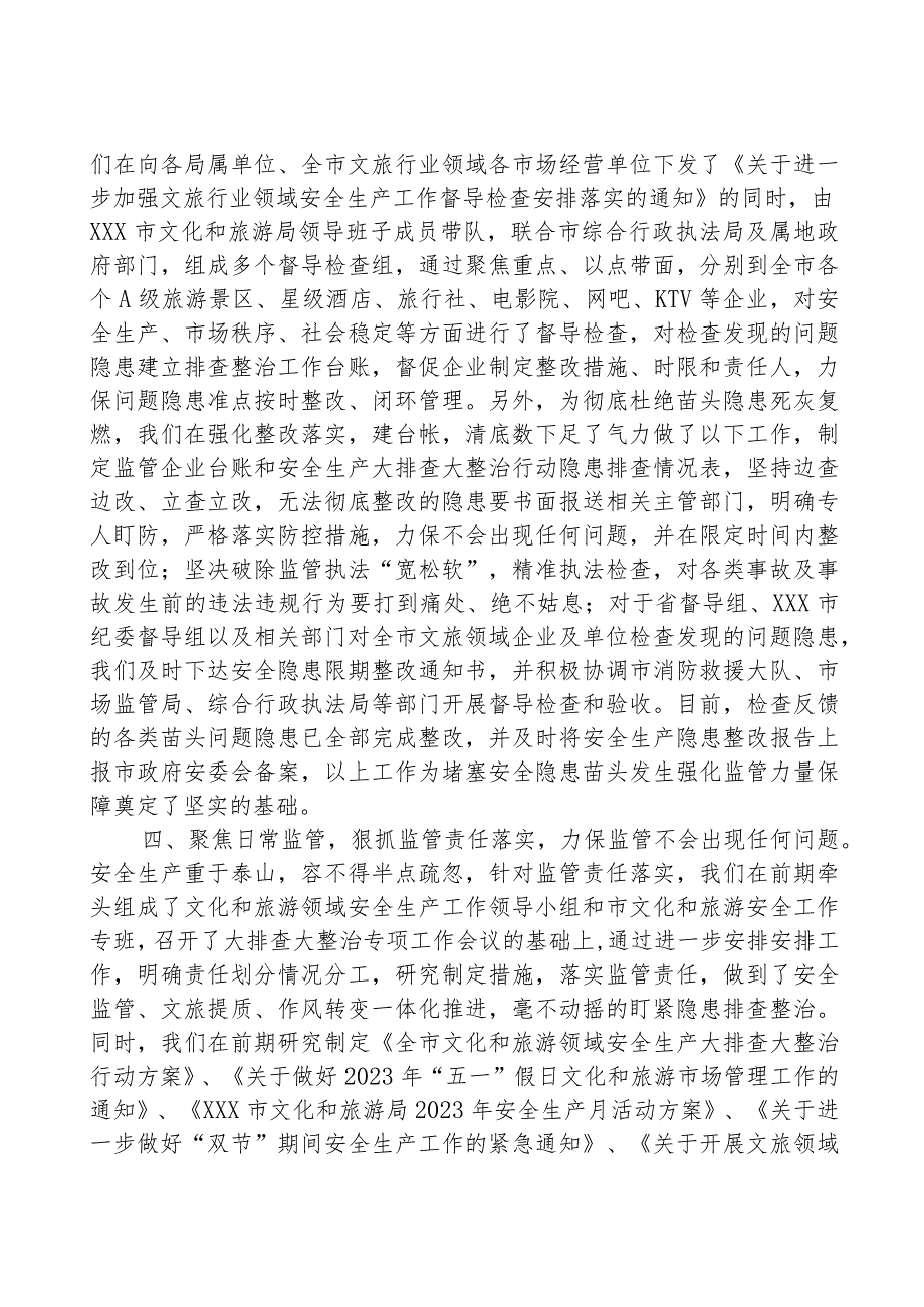 市文化和旅游局关于贯彻落实省安全生产创新举措情况汇报.docx_第3页