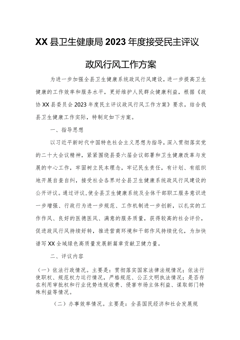 XX县卫生健康局2023接受民主评议政风行风工作方案.docx_第1页