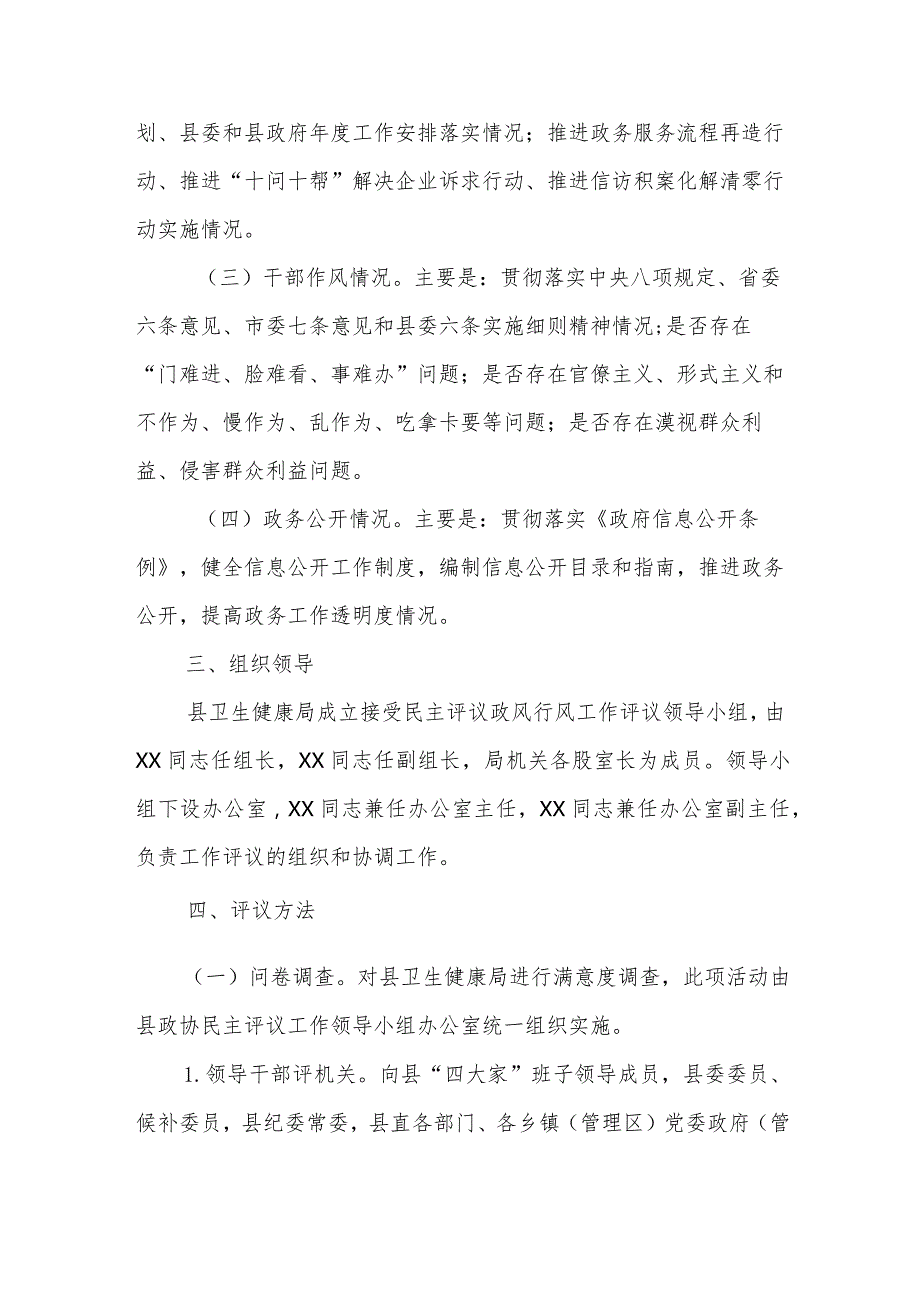 XX县卫生健康局2023接受民主评议政风行风工作方案.docx_第2页