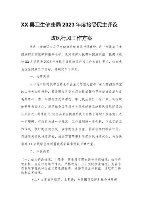 XX县卫生健康局2023接受民主评议政风行风工作方案.docx