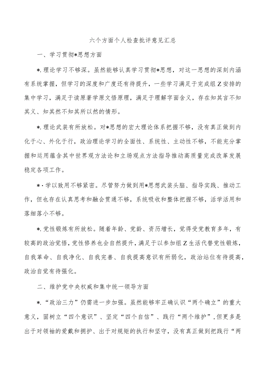六个方面个人检查批评意见汇总.docx_第1页