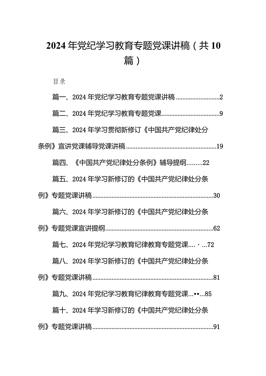 2024年党纪学习教育专题党课讲稿10篇（最新版）.docx_第1页