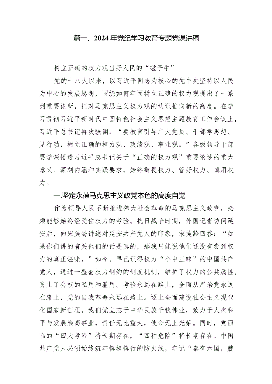 2024年党纪学习教育专题党课讲稿10篇（最新版）.docx_第2页