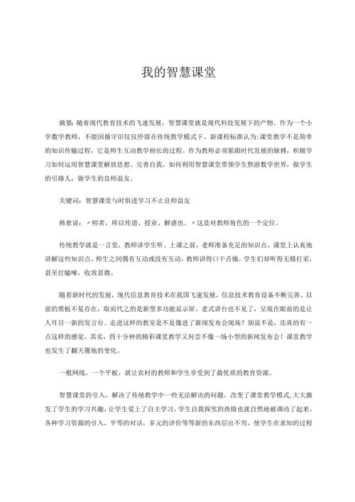 我的智慧课堂论文.docx