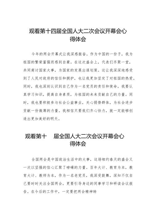 第十四全国人大二次会议开幕会心得体会通用版五十篇.docx