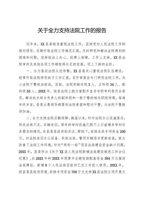 支持法院工作报告.docx