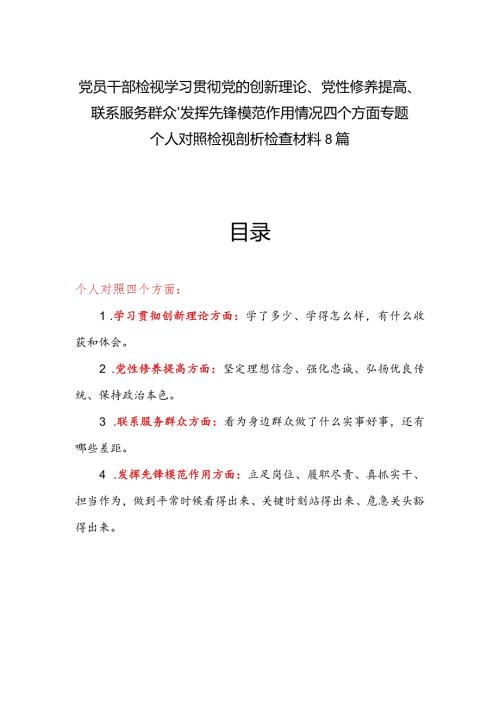 8篇个人检视学习贯彻党的创新理论情况看学了多少、学得怎么样有什么收获和体会对照发言提纲.docx