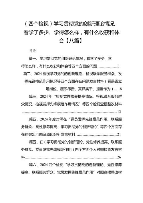 （四个检视）学习贯彻党的创新理论情况看学了多少、学得怎么样有什么收获和体会【八篇】.docx