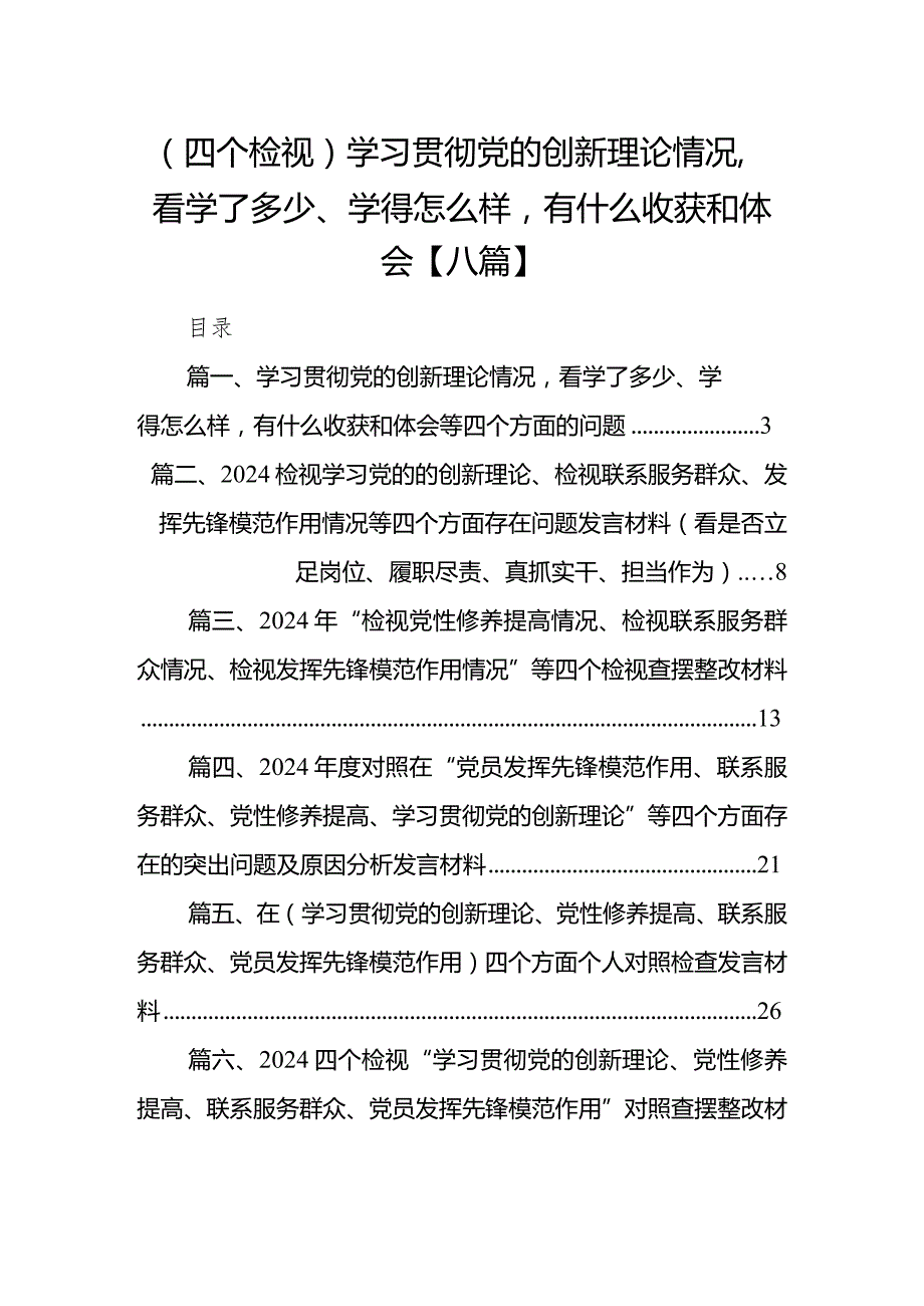 （四个检视）学习贯彻党的创新理论情况看学了多少、学得怎么样有什么收获和体会【八篇】.docx_第1页