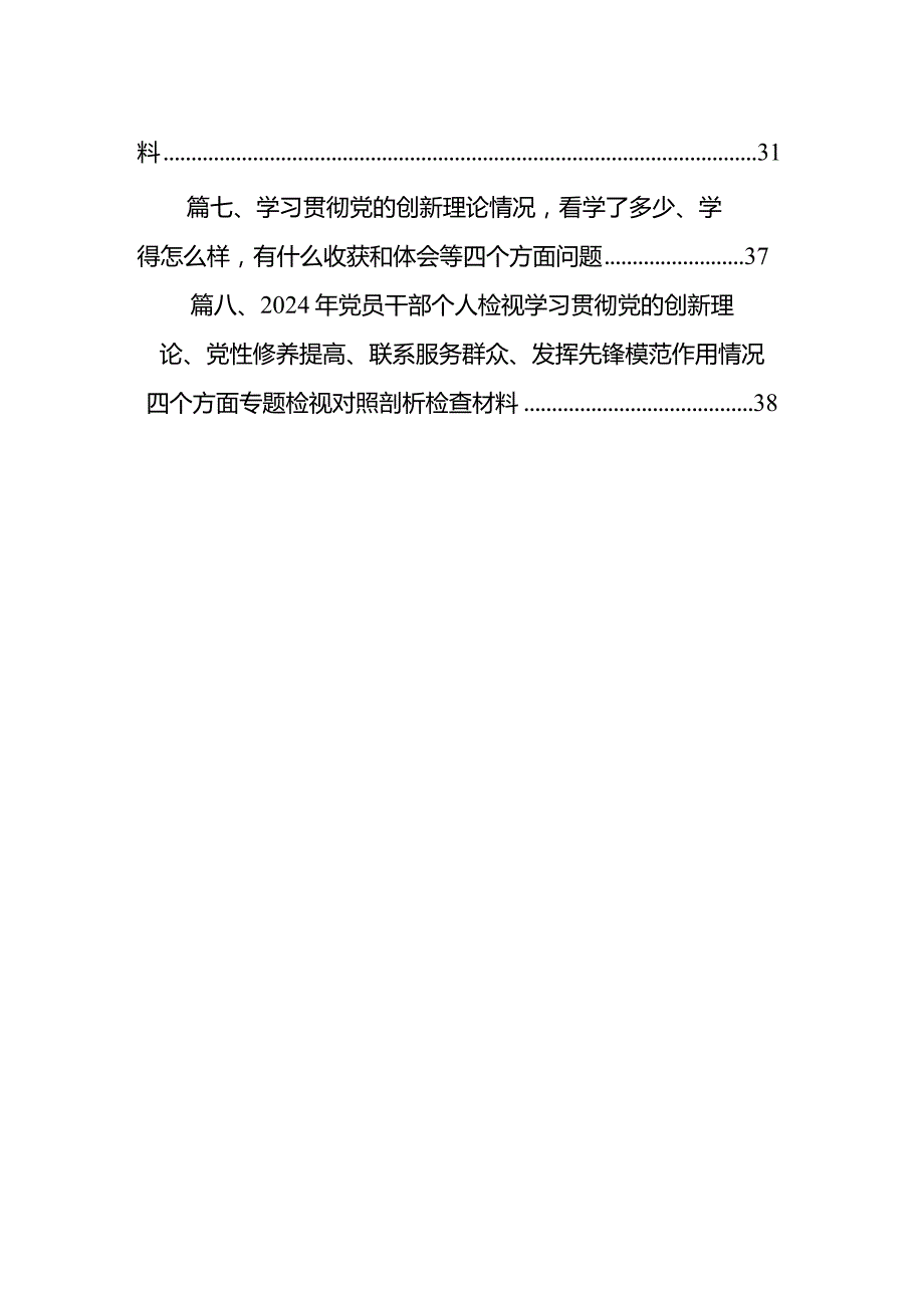 （四个检视）学习贯彻党的创新理论情况看学了多少、学得怎么样有什么收获和体会【八篇】.docx_第2页