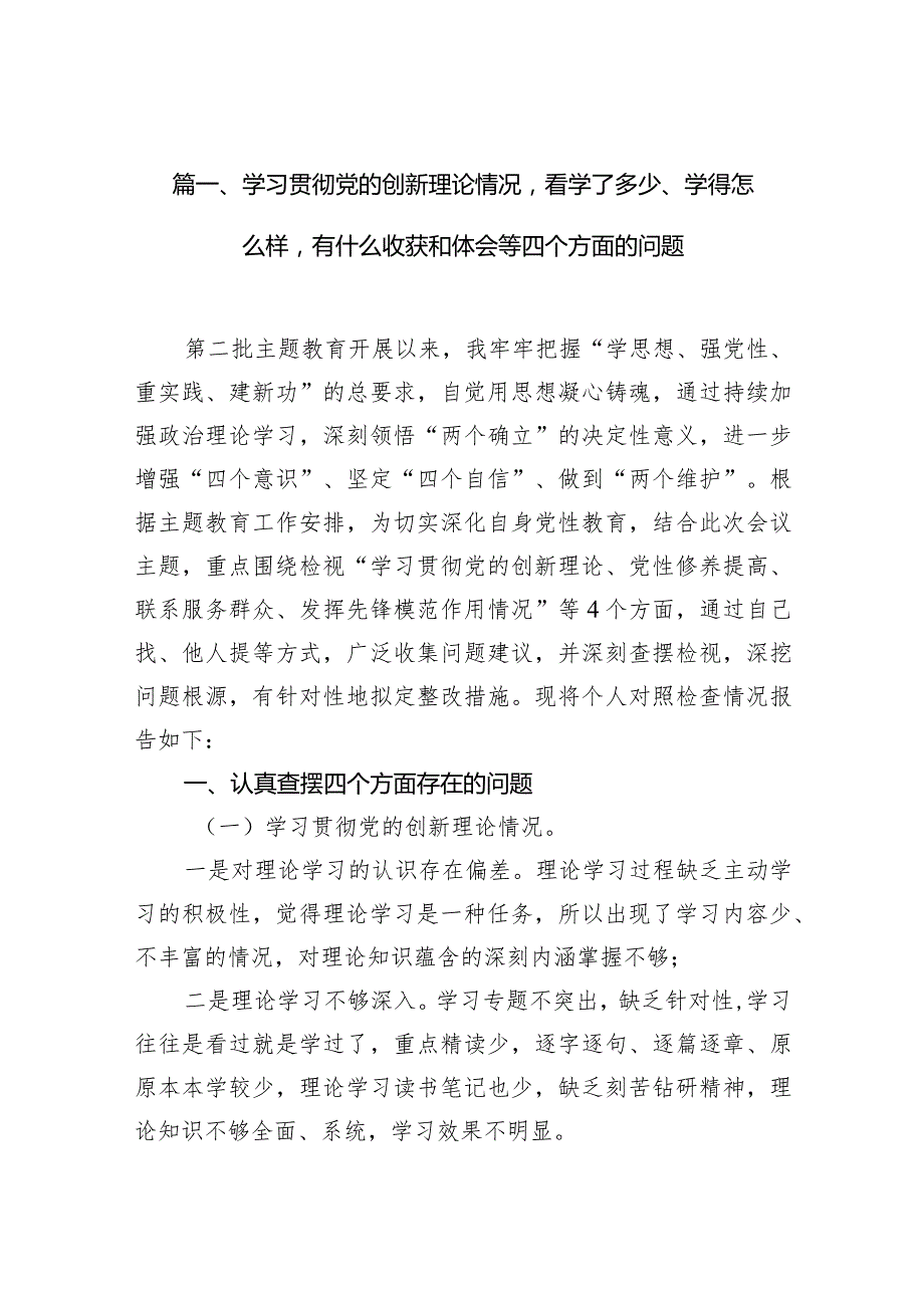 （四个检视）学习贯彻党的创新理论情况看学了多少、学得怎么样有什么收获和体会【八篇】.docx_第3页