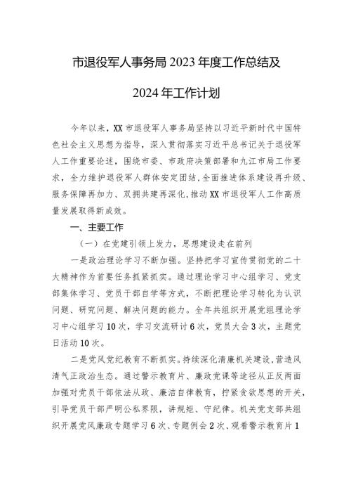 市退役军人事务局2023工作总结及2024年工作计划（20240105）.docx