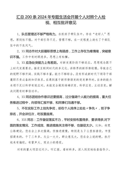 汇总200条2024年专题生活会开展个人对照个人检视、相互批评意见.docx